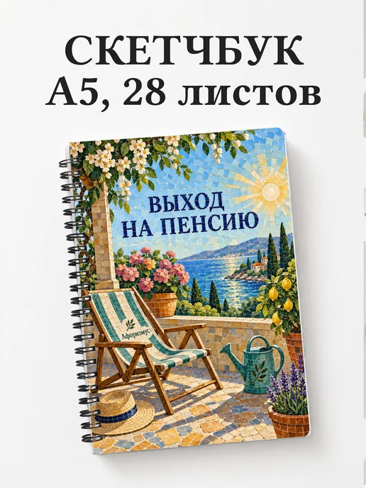 Скетчбук в подарок на выход на пенсию