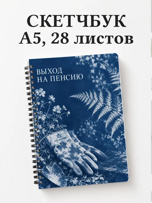 Скетчбук в подарок на выход на пенсию