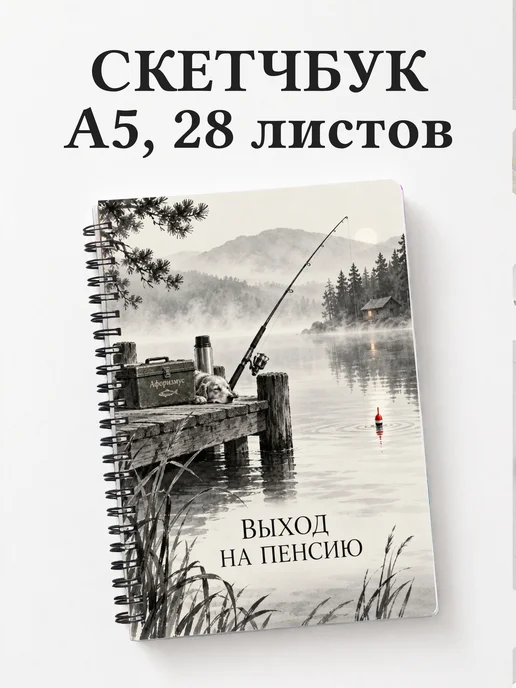 Скетчбук в подарок на выход на пенсию