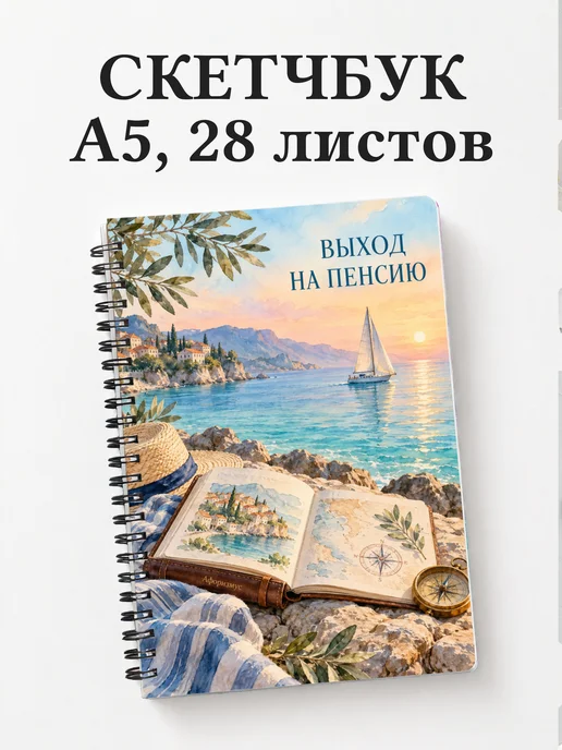 Скетчбук в подарок на выход на пенсию