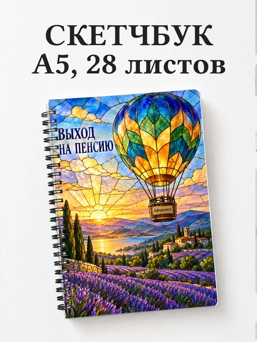 Скетчбук в подарок на выход на пенсию
