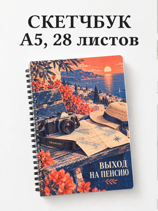Скетчбук в подарок на выход на пенсию
