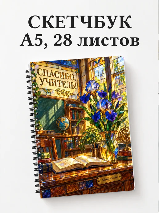 Скетчбук в благодарность учителю