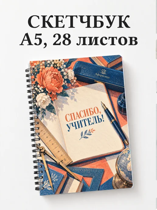 Скетчбук в благодарность учителю