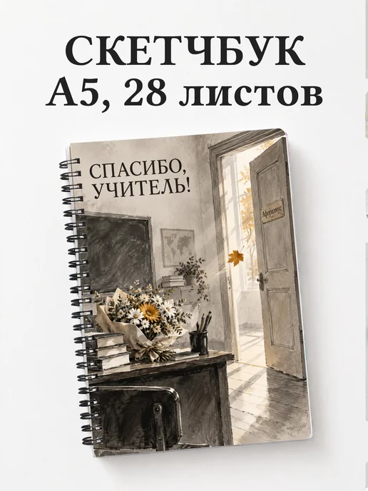 Скетчбук в благодарность учителю