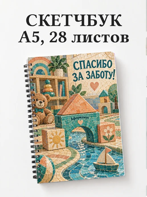 Скетчбук в благодарность воспитателю