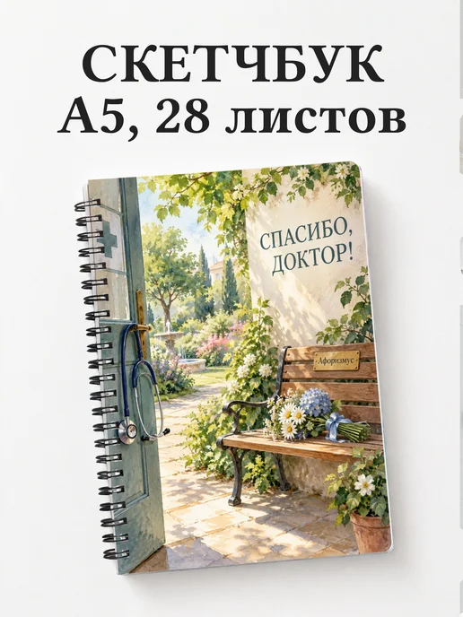 Скетчбук в благодарность врачу