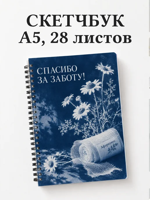 Скетчбук медсестре или медбрату в благодарность