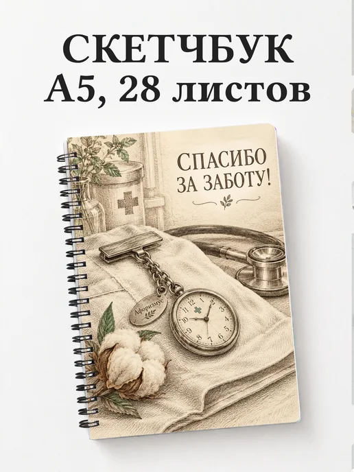 Скетчбук медсестре или медбрату в благодарность