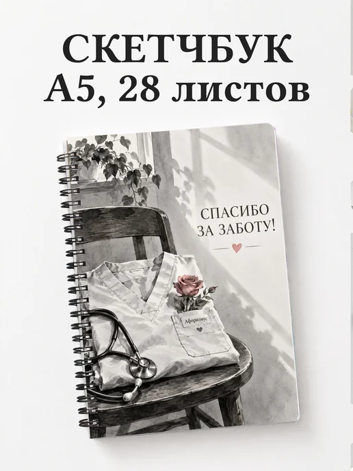 Скетчбук медсестре или медбрату в благодарность