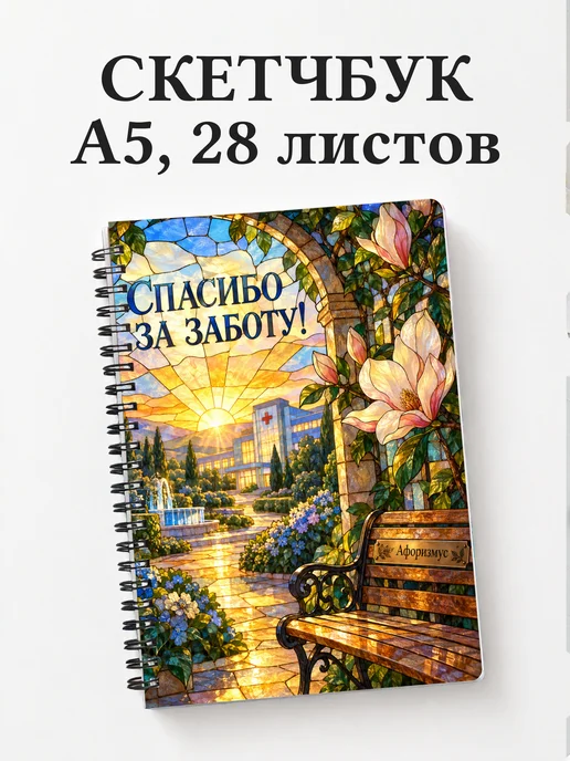 Скетчбук медсестре или медбрату в благодарность
