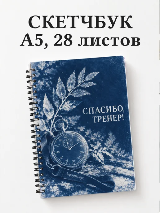 Скетчбук в благодарность тренеру