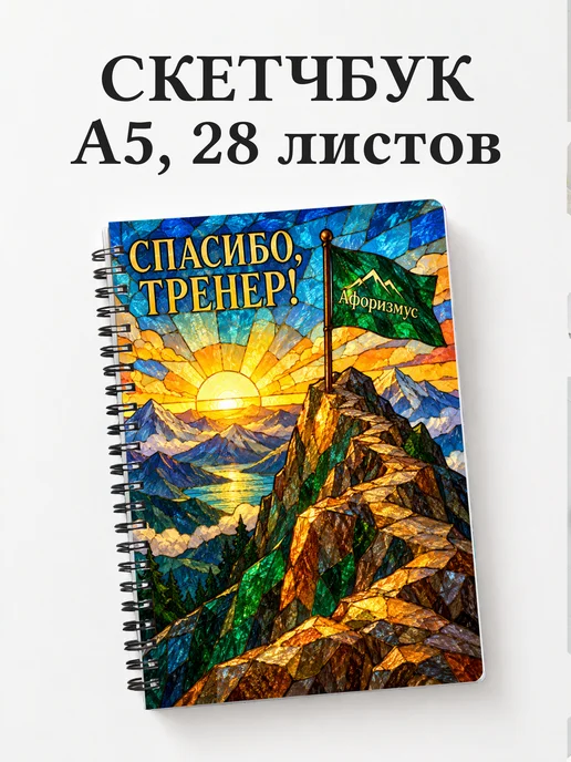 Скетчбук в благодарность тренеру