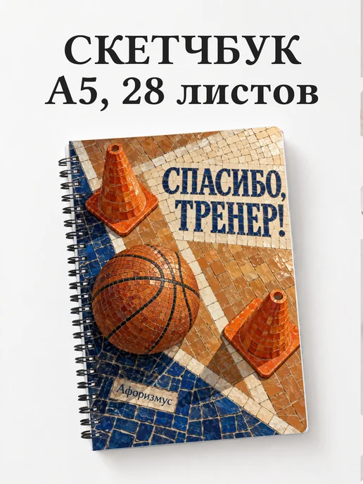 Скетчбук в благодарность тренеру