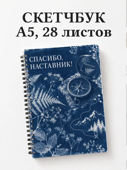 Скетчбук в благодарность наставнику