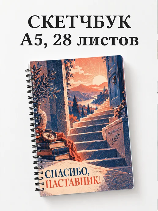 Скетчбук в благодарность наставнику