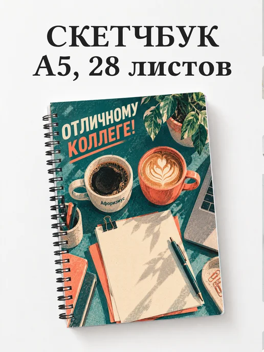 Скетчбук в подарок коллеге