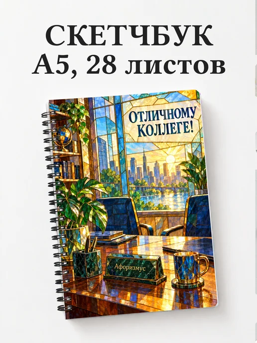 Скетчбук в подарок коллеге