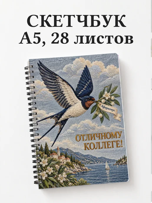 Скетчбук в подарок коллеге