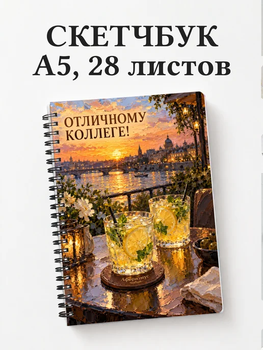 Скетчбук в подарок коллеге