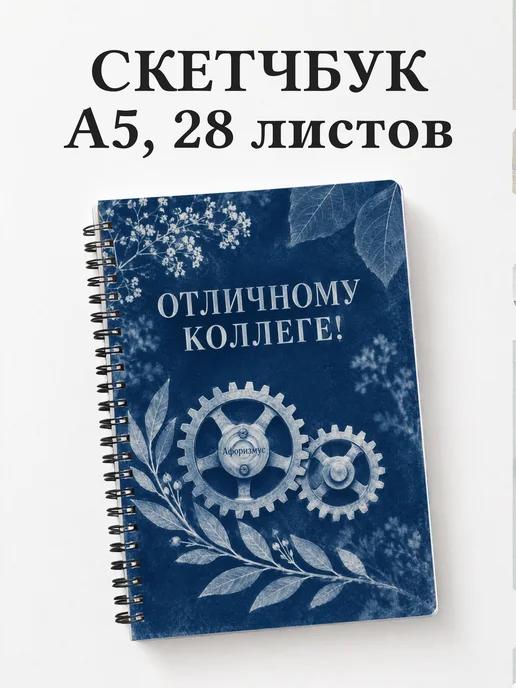 Скетчбук в подарок коллеге