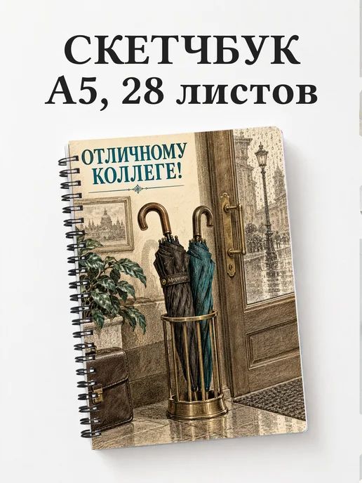 Скетчбук в подарок коллеге