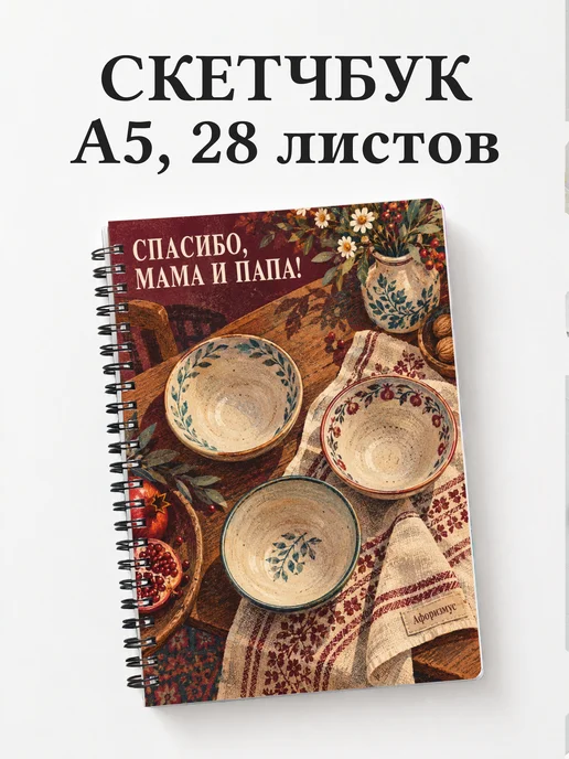 Скетчбук в благодарность родителям