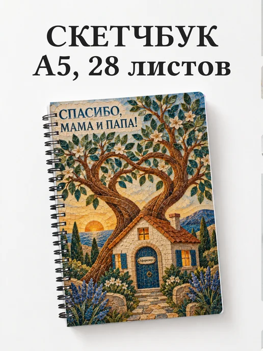 Скетчбук в благодарность родителям