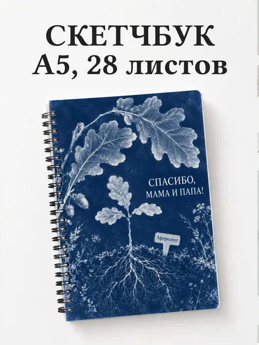 Скетчбук в благодарность родителям