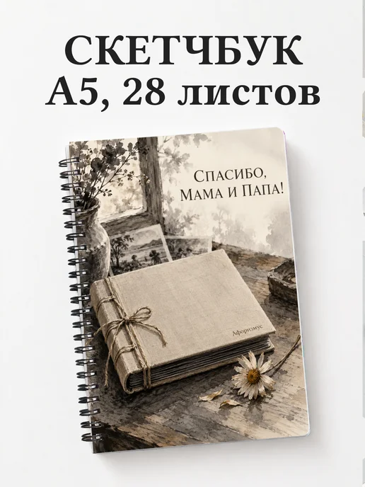 Скетчбук в благодарность родителям