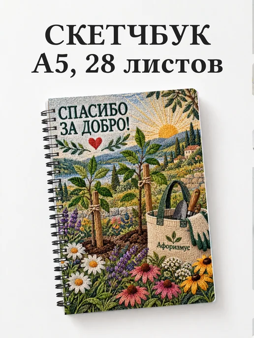 Скетчбук для волонтёра