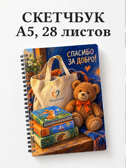 Скетчбук для волонтёра