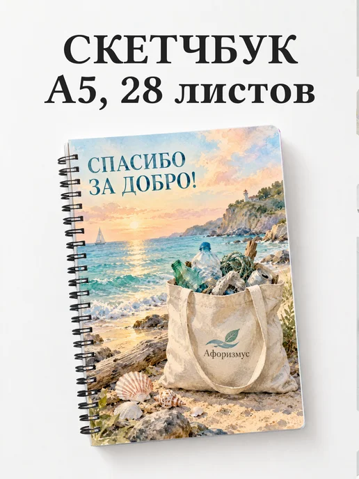 Скетчбук для волонтёра