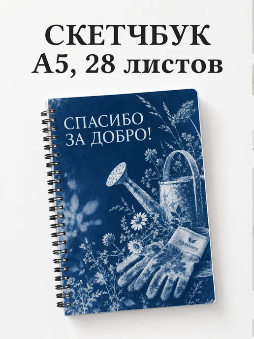 Скетчбук для волонтёра