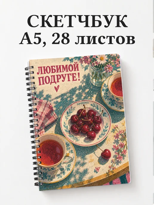 Скетчбук для подруги