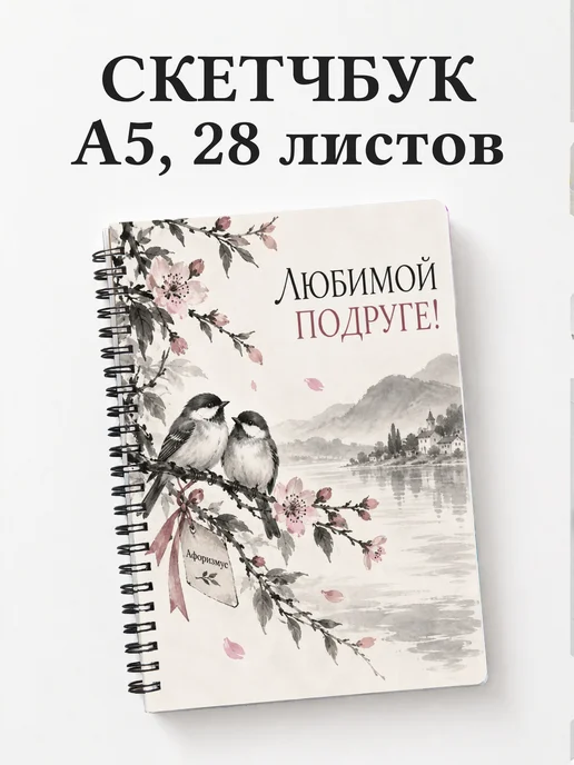 Скетчбук для подруги