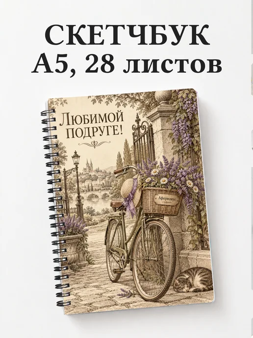 Скетчбук для подруги