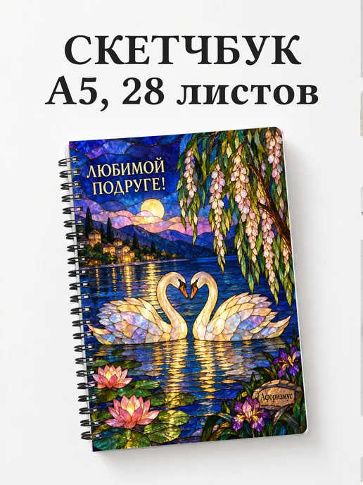 Скетчбук для подруги