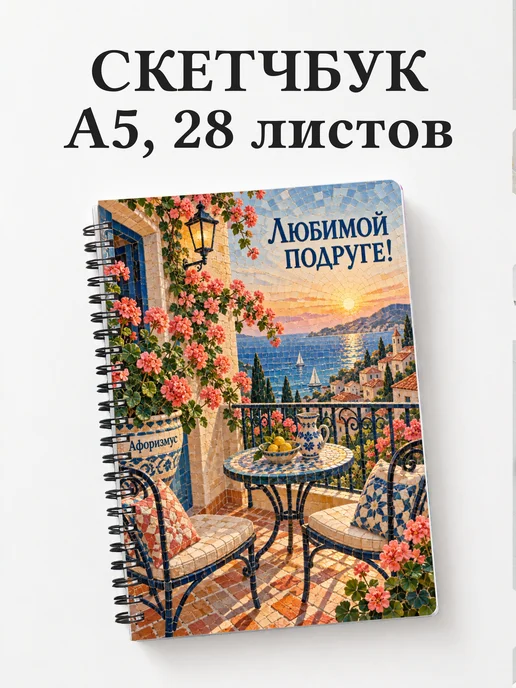 Скетчбук для подруги