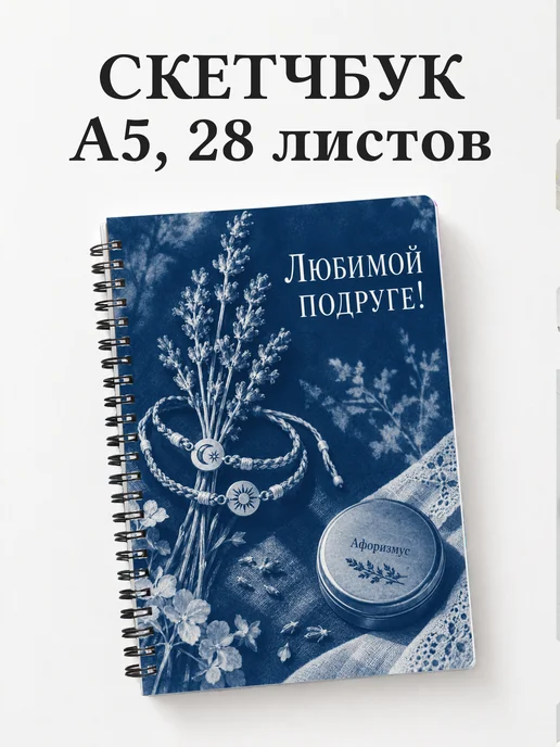 Скетчбук для подруги