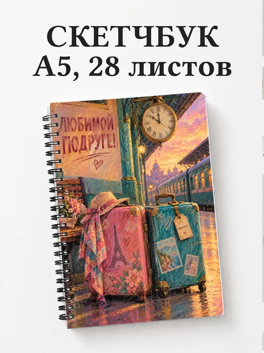 Скетчбук для подруги