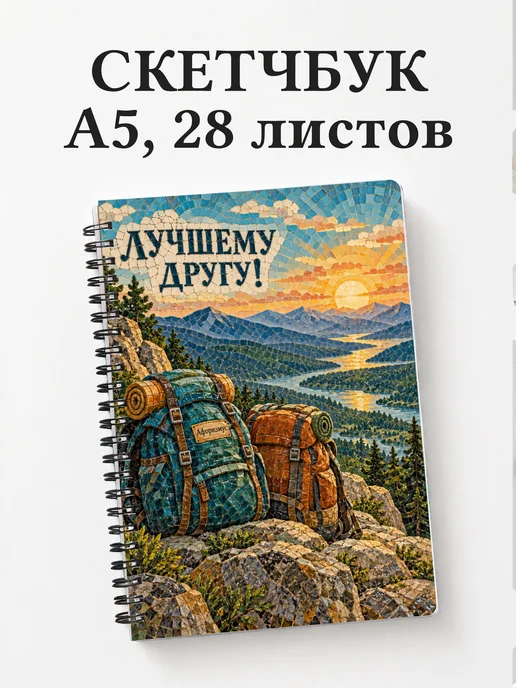 Скетчбук для друга