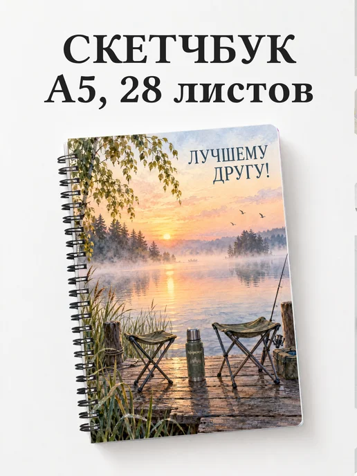 Скетчбук для друга
