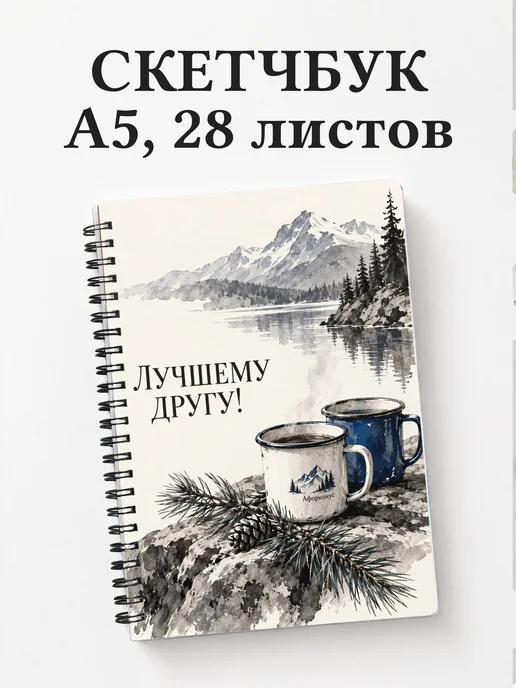Скетчбук для друга
