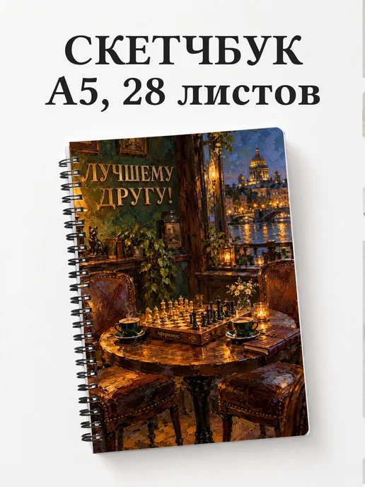 Скетчбук для друга