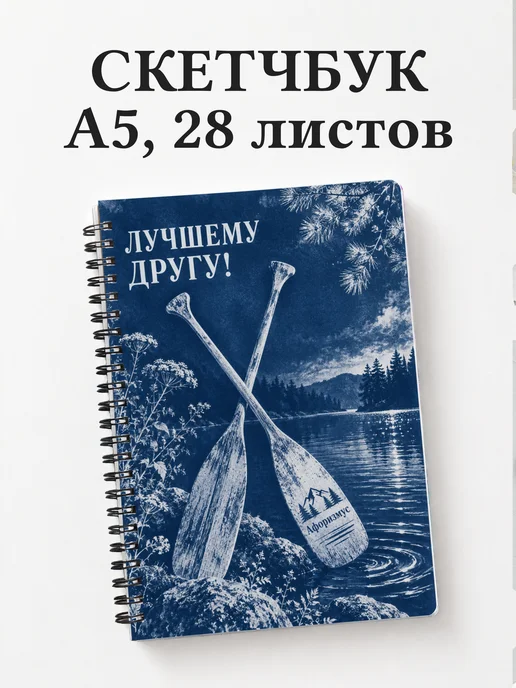 Скетчбук для друга