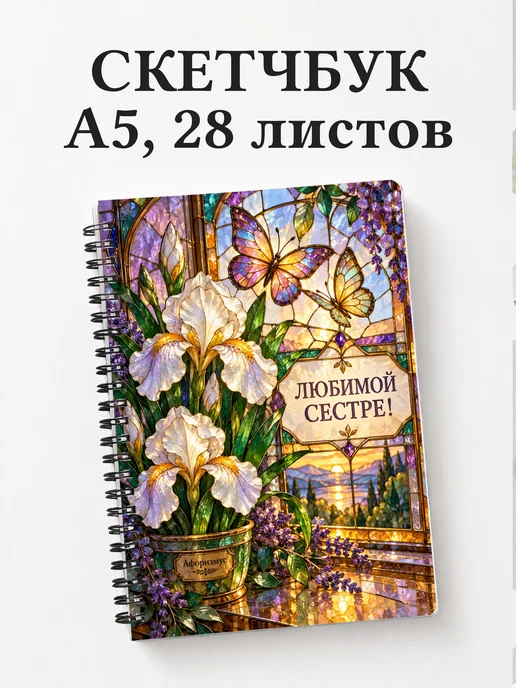Скетчбук сестры