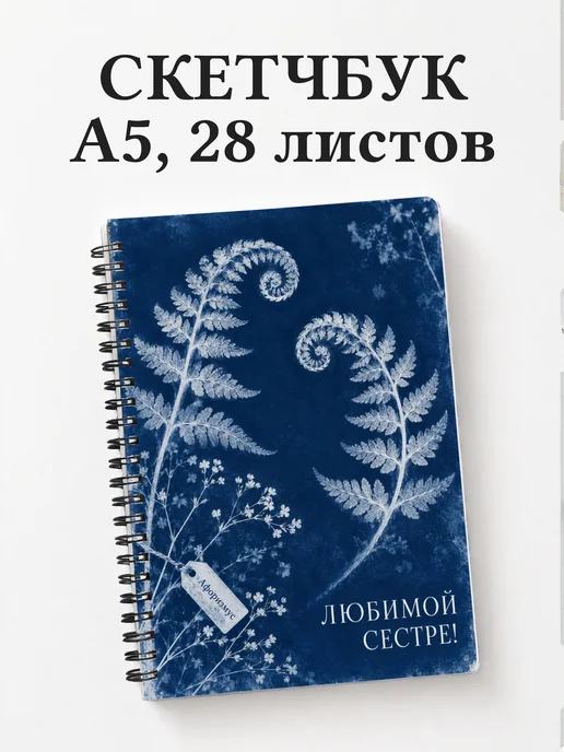 Скетчбук сестры