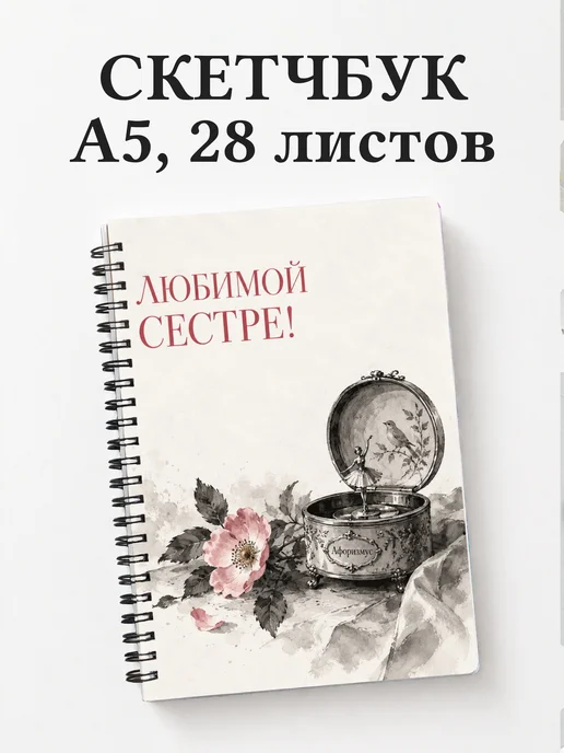 Скетчбук сестры