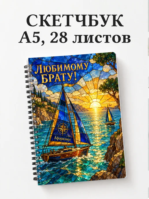 Скетчбук брата
